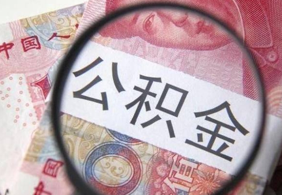 阿坝全款买房可以提取公积金吗（全款买房能提取公积金余额吗）