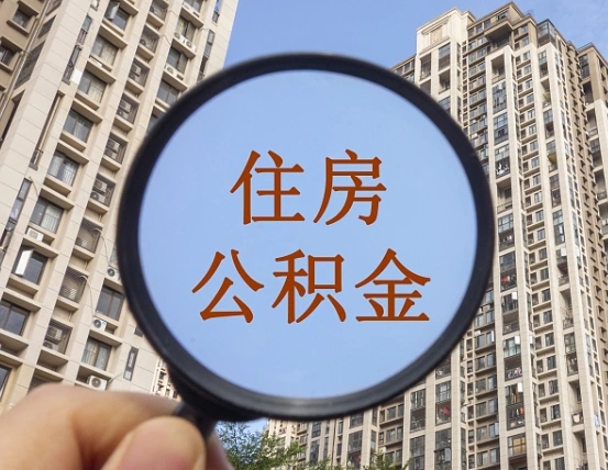 阿坝住房公积金为什么封存（公积金为啥是封存）